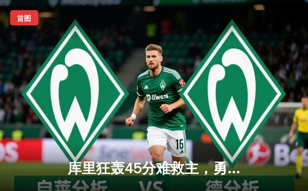 库里狂轰45分难救主，勇士加时憾负湖人，西部半决赛战成2-2平