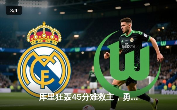 库里狂轰45分难救主，勇士加时憾负湖人，西部半决赛战成2-2平 - 3