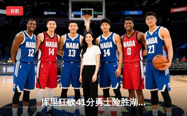 库里狂砍41分勇士险胜湖人，詹姆斯三双难救主，西部季后赛席位之争白热化