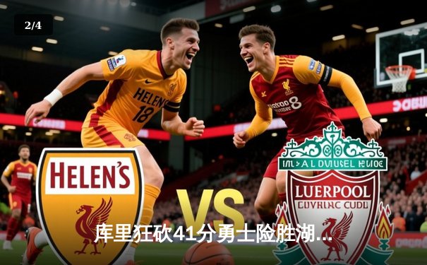 库里狂砍41分勇士险胜湖人，詹姆斯三双难救主，西部季后赛席位之争白热化 - 2