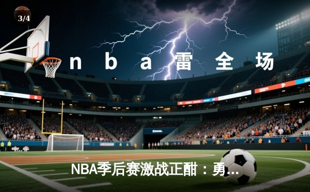 NBA季后赛激战正酣：勇士主场加时险胜湖人，库里狂砍44分创个人纪录 - 3