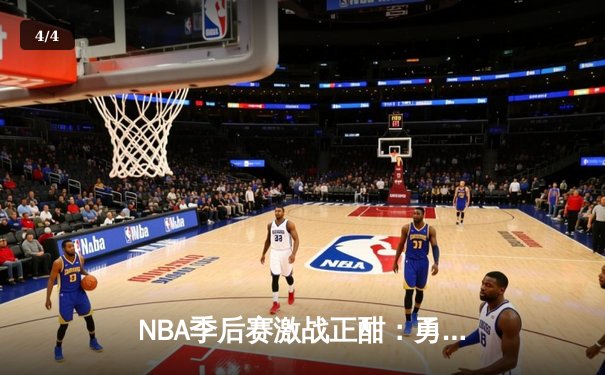 NBA季后赛激战正酣：勇士主场加时险胜湖人，库里狂砍44分创个人纪录 - 4