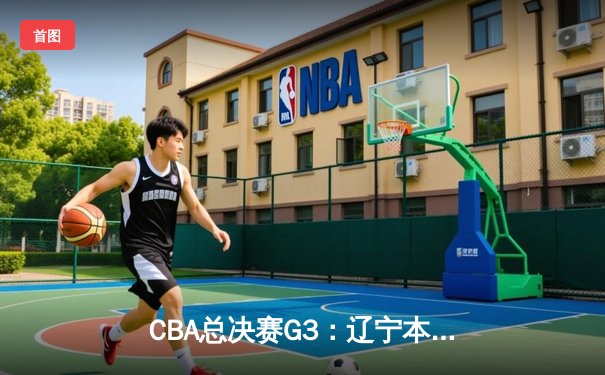 CBA总决赛G3：辽宁本钢加时逆转广东宏远 赵继伟砍下37分创生涯新高