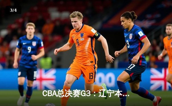 CBA总决赛G3：辽宁本钢加时逆转广东宏远 赵继伟砍下37分创生涯新高 - 3