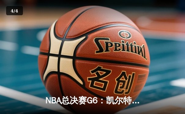 NBA总决赛G6：凯尔特人三分雨破纪录逆转勇士，塔图姆26+13+6率队拖入抢七大战 - 4