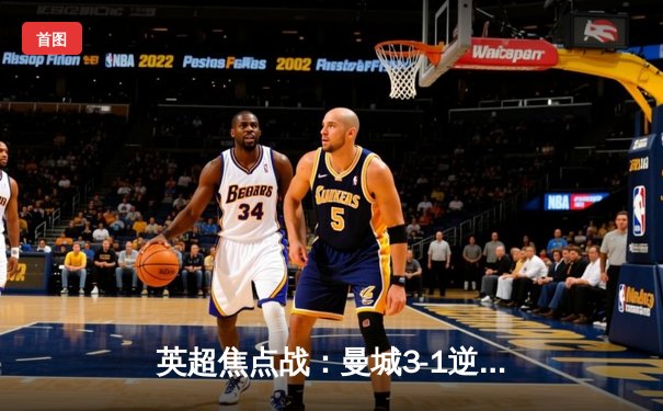 英超焦点战：曼城3-1逆转利物浦，哈兰德双响领跑射手榜