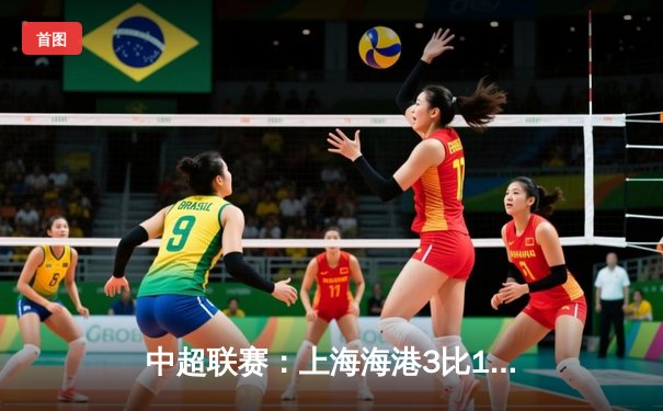 中超联赛：上海海港3比1逆转北京国安，武磊梅开二度领跑射手榜