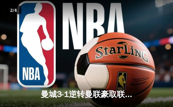 曼城3-1逆转曼联豪取联赛六连胜，哈兰德双响领跑射手榜 - 2