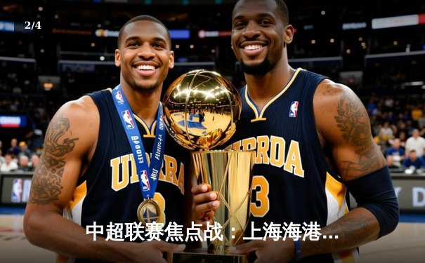 中超联赛焦点战：上海海港3-2险胜山东泰山，武磊梅开二度领跑射手榜 - 2