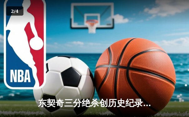 东契奇三分绝杀创历史纪录 独行侠加时险胜凯尔特人夺赛点 - 2