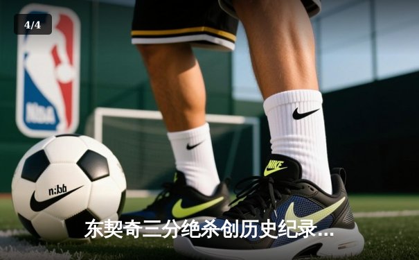 东契奇三分绝杀创历史纪录 独行侠加时险胜凯尔特人夺赛点 - 4