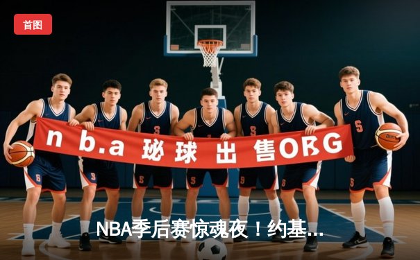 NBA季后赛惊魂夜！约基奇40分三双绝杀，掘金加时险胜湖人总分2-0