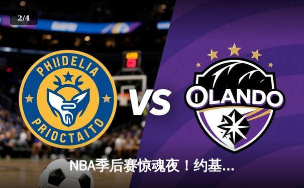 NBA季后赛惊魂夜！约基奇40分三双绝杀，掘金加时险胜湖人总分2-0 - 2