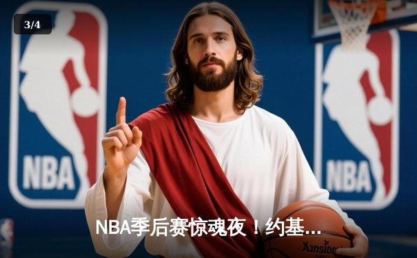 NBA季后赛惊魂夜！约基奇40分三双绝杀，掘金加时险胜湖人总分2-0 - 3
