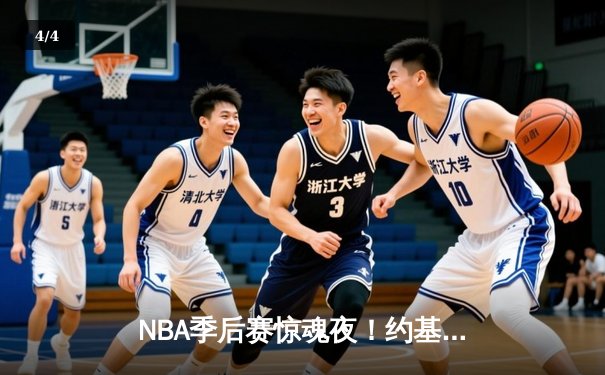 NBA季后赛惊魂夜！约基奇40分三双绝杀，掘金加时险胜湖人总分2-0 - 4