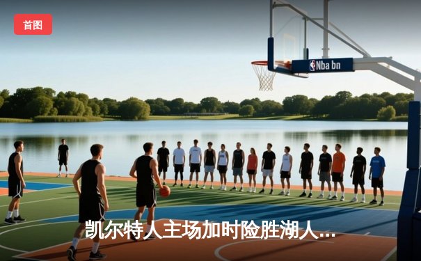 凯尔特人主场加时险胜湖人 塔图姆44分创赛季新高