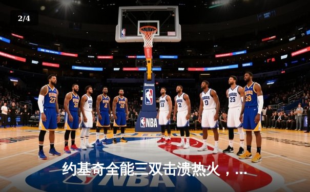 约基奇全能三双击溃热火，掘金主场大胜捍卫荣耀 - 2