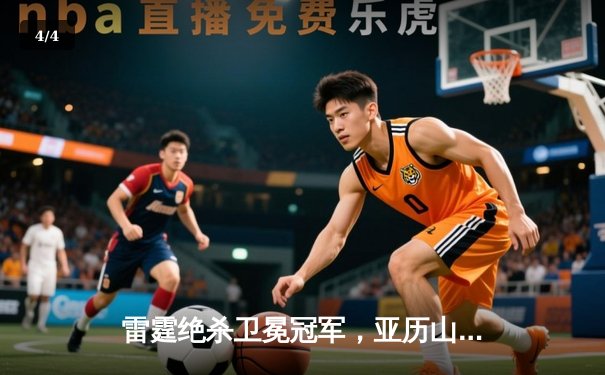 雷霆绝杀卫冕冠军，亚历山大42分率队西部半决赛拔得头筹 - 4