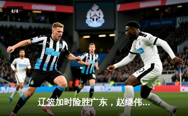 辽篮加时险胜广东，赵继伟35分带队夺赛点 - 4