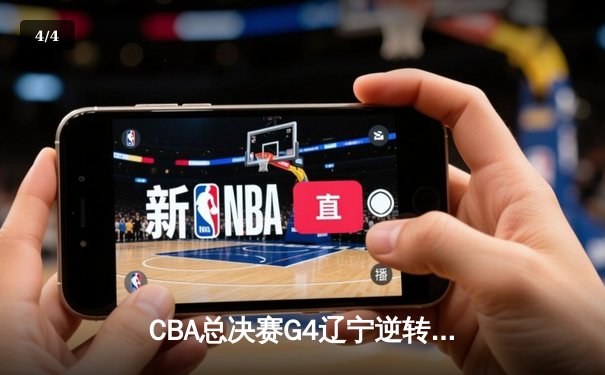 CBA总决赛G4辽宁逆转广东夺赛点，赵继伟末节17分导演惊天翻盘 - 4