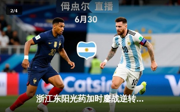 浙江东阳光药加时鏖战逆转山东，胡金秋35+13统治内线 - 2