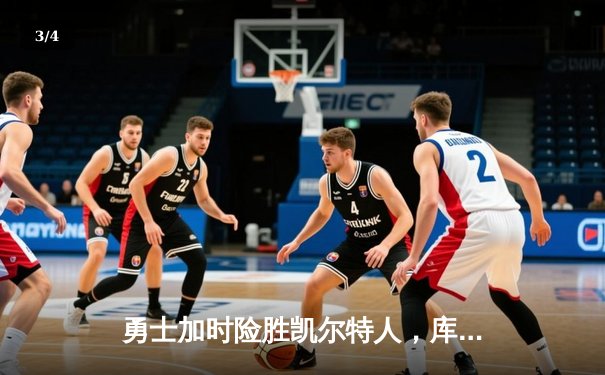 勇士加时险胜凯尔特人，库里狂砍43分率队豪取八连胜 - 3