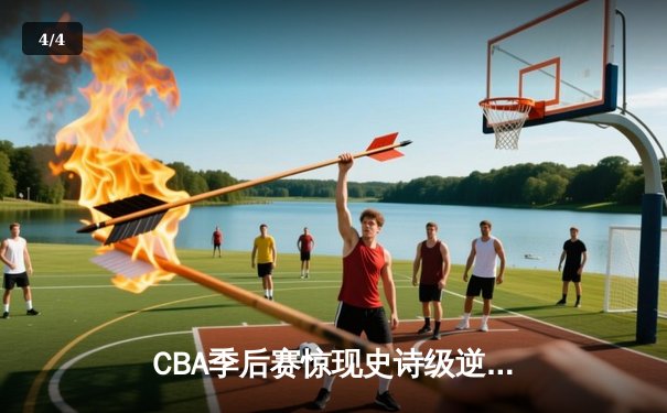 CBA季后赛惊现史诗级逆转！辽宁本钢加时险胜广东宏远挺进总决赛 - 4