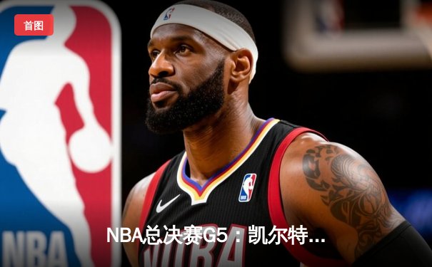 NBA总决赛G5：凯尔特人逆转独行侠夺冠 塔图姆26+13加冕FMVP