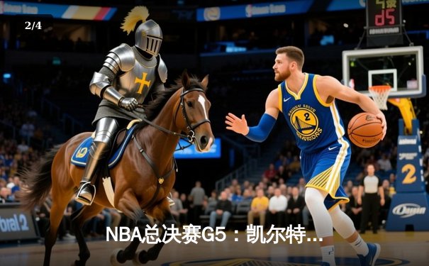 NBA总决赛G5：凯尔特人逆转独行侠夺冠 塔图姆26+13加冕FMVP - 2