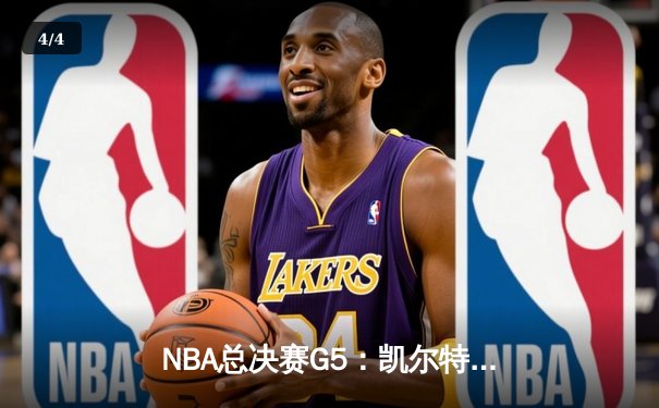 NBA总决赛G5：凯尔特人逆转独行侠夺冠 塔图姆26+13加冕FMVP - 4