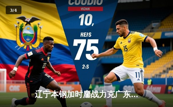 辽宁本钢加时鏖战力克广东华南虎 赵继伟33分导演逆转好戏 - 3