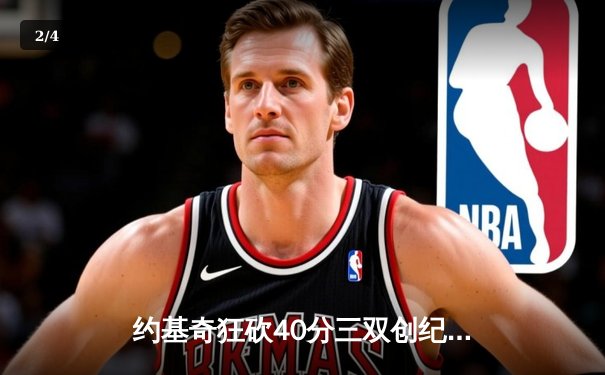 约基奇狂砍40分三双创纪录，掘金加时险胜绿军登顶联盟第一 - 2