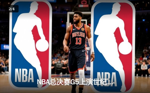NBA总决赛G5上演世纪逆转，掘金主场加时险胜热火夺得赛点 - 2