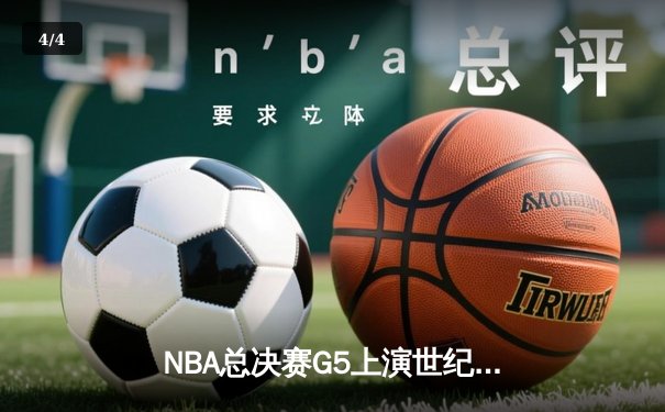 NBA总决赛G5上演世纪逆转，掘金主场加时险胜热火夺得赛点 - 4