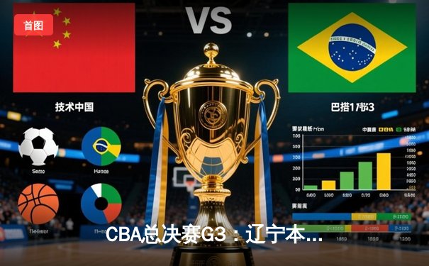 CBA总决赛G3：辽宁本钢加时险胜新疆飞虎，赵继伟37分创生涯新高