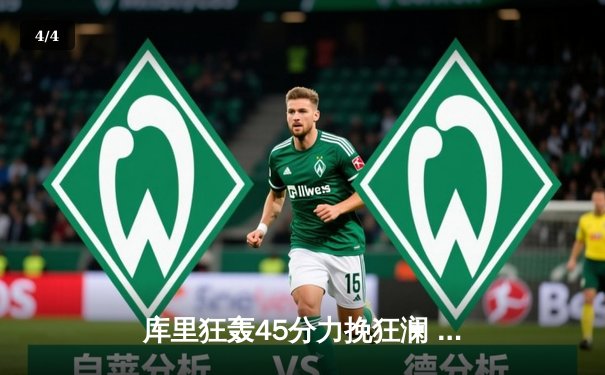 库里狂轰45分力挽狂澜 勇士加时险胜绿军扳平总比分 - 4