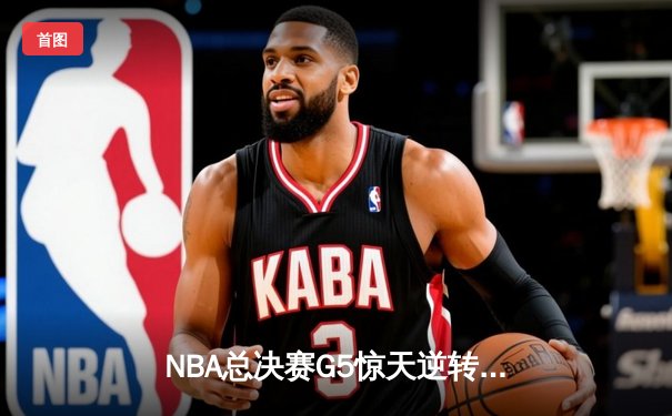 NBA总决赛G5惊天逆转！丹佛掘金主场险胜迈阿密热火，约基奇三双锁定赛点
