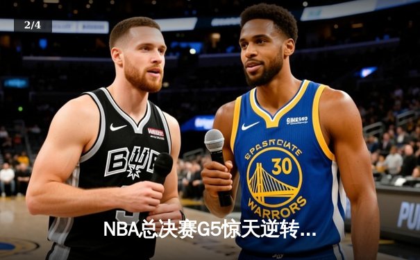 NBA总决赛G5惊天逆转！丹佛掘金主场险胜迈阿密热火，约基奇三双锁定赛点 - 2