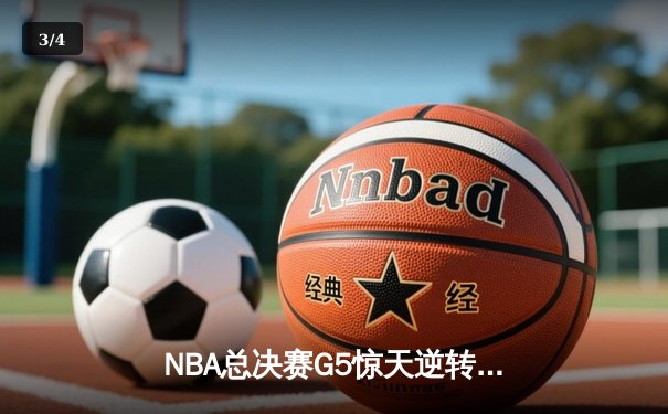 NBA总决赛G5惊天逆转！丹佛掘金主场险胜迈阿密热火，约基奇三双锁定赛点 - 3