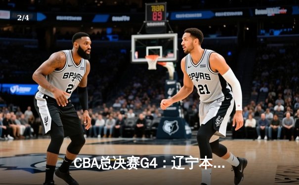 CBA总决赛G4：辽宁本钢力克新疆伊力特，总比分3-1夺得队史第四冠 - 2