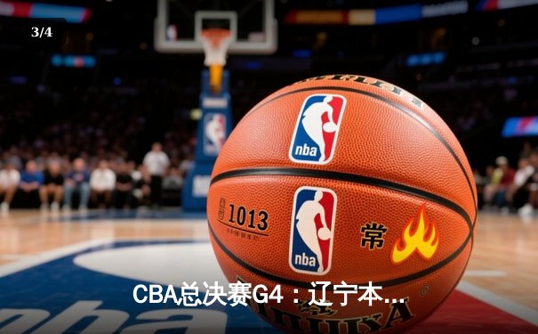 CBA总决赛G4：辽宁本钢力克新疆伊力特，总比分3-1夺得队史第四冠 - 3