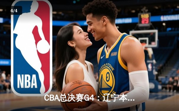 CBA总决赛G4：辽宁本钢力克新疆伊力特，总比分3-1夺得队史第四冠 - 4