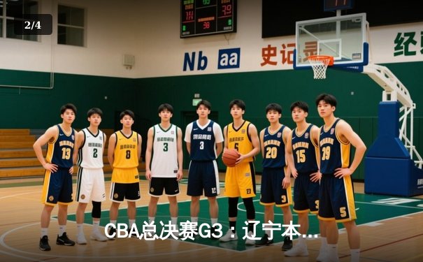 CBA总决赛G3：辽宁本钢加时险胜浙江广厦，赵继伟33+8+5率队夺赛点 - 2