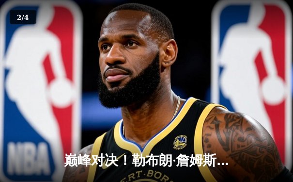 巅峰对决！勒布朗·詹姆斯空砍40分，湖人加时惜败勇士，系列赛悬念再起 - 2