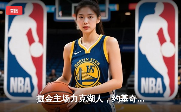 掘金主场力克湖人，约基奇三双率队夺西决开门红