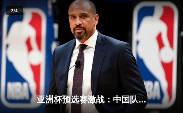 亚洲杯预选赛激战：中国队3-2逆转泰国，武磊双响绝杀助国足保留出线希望 - 2