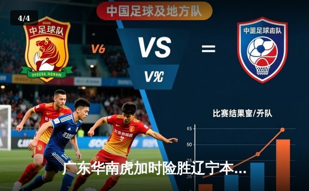 广东华南虎加时险胜辽宁本钢，胡明轩35分导演惊天逆转 - 4