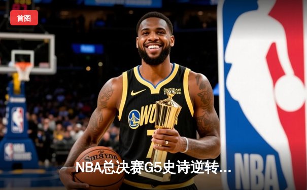 NBA总决赛G5史诗逆转！掘金主场加时险胜热火，约基奇41+11率队夺赛点