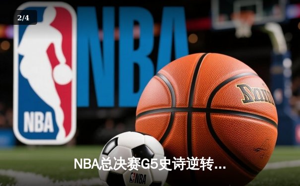 NBA总决赛G5史诗逆转！掘金主场加时险胜热火，约基奇41+11率队夺赛点 - 2