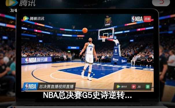 NBA总决赛G5史诗逆转！掘金主场加时险胜热火，约基奇41+11率队夺赛点 - 3